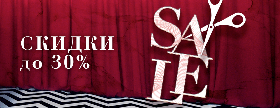 Скидки до 30%